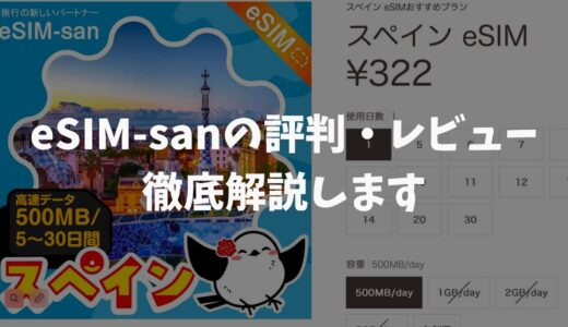 【安さが評判】eSIM-sanが使いやすい！実際にスペインで使ったみた。